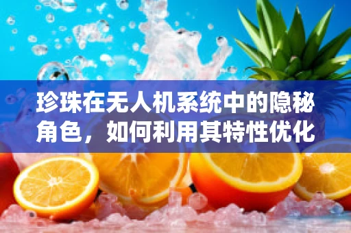 珍珠在无人机系统中的隐秘角色，如何利用其特性优化飞行控制？