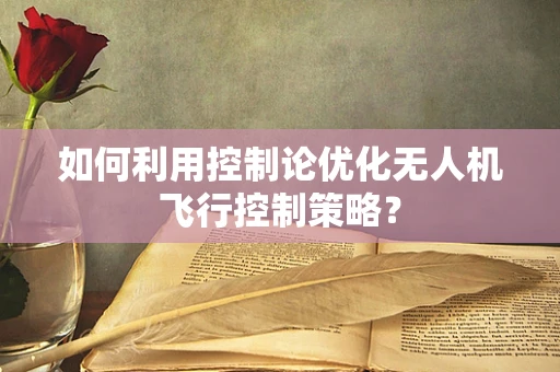 如何利用控制论优化无人机飞行控制策略？