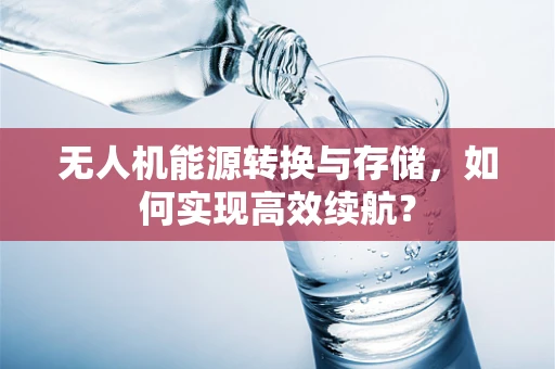 无人机能源转换与存储，如何实现高效续航？