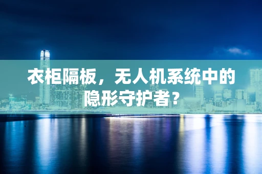 衣柜隔板，无人机系统中的隐形守护者？