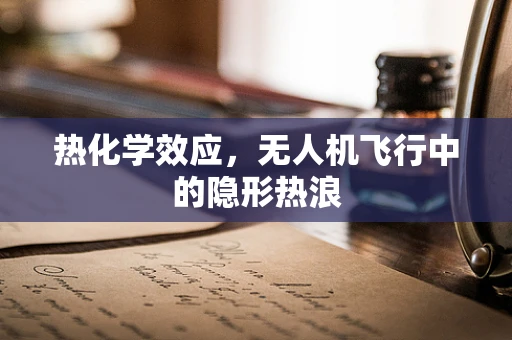 热化学效应，无人机飞行中的隐形热浪