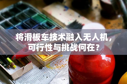 将滑板车技术融入无人机，可行性与挑战何在？